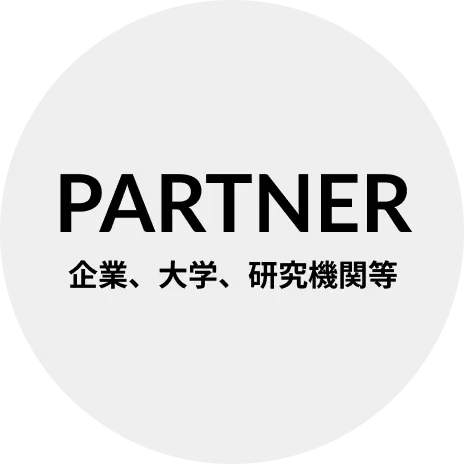 PARTNER 企業、大学、研究機関等