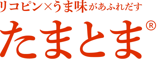 たまとま®