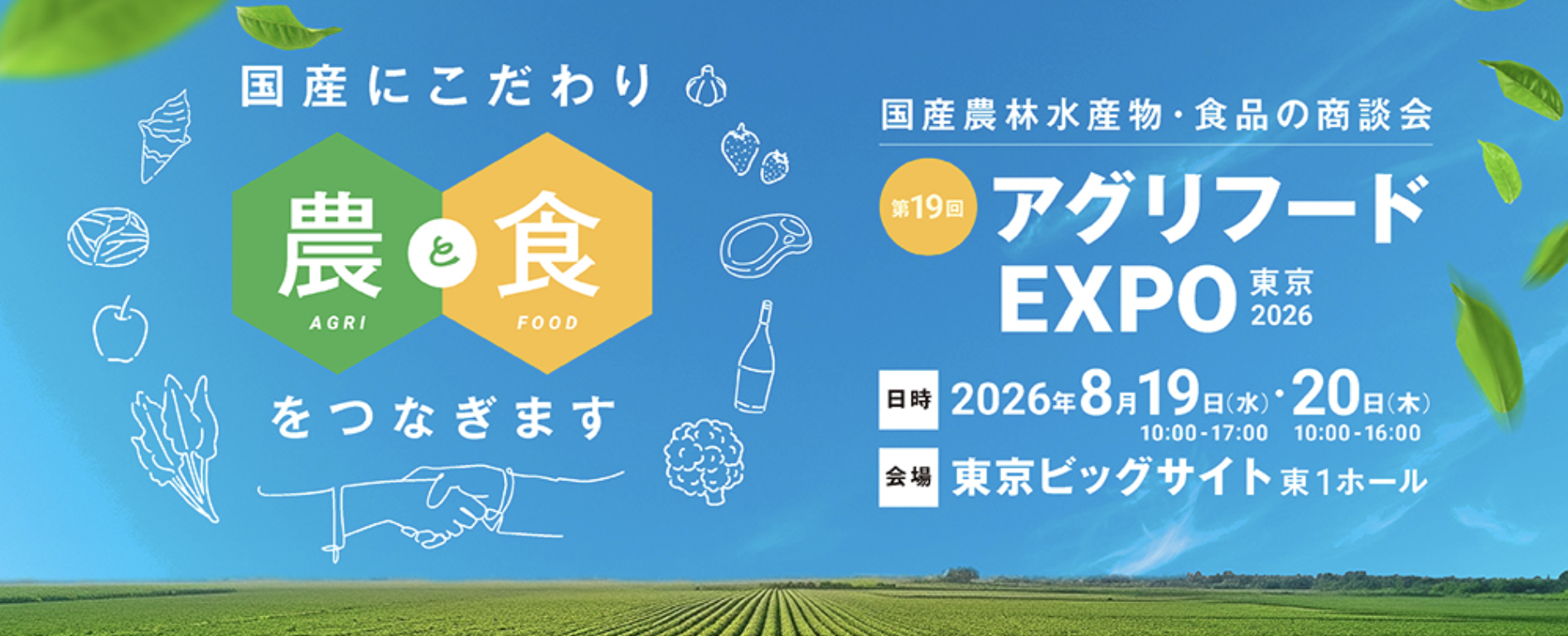 第19回アグリフードEXPO出展のお知らせ